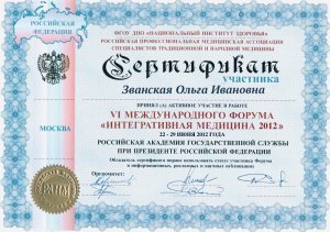 ольга_званская_сертификат_рамн