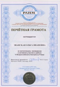 ольга-званская-сертификат-почетная-грамота
