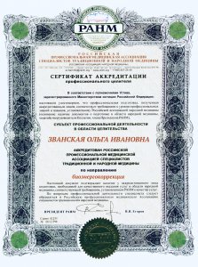 ольга-званская-сертификат-ранм